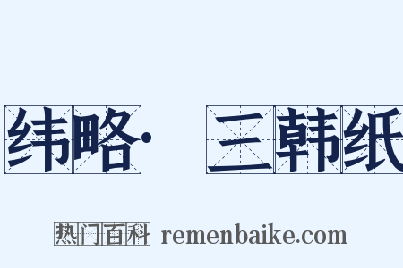 纬略·三韩纸是什么意思的图片